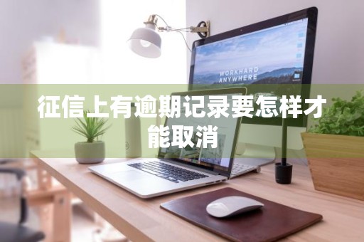 征信上有逾期记录要怎样才能取消