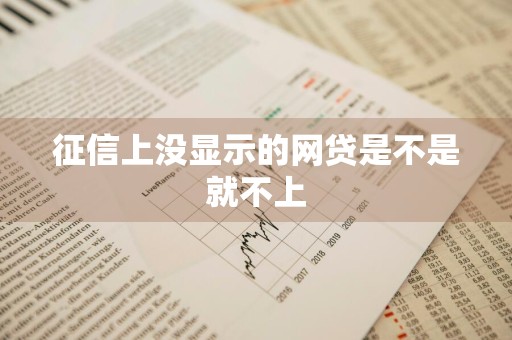 征信上没显示的网贷是不是就不上
