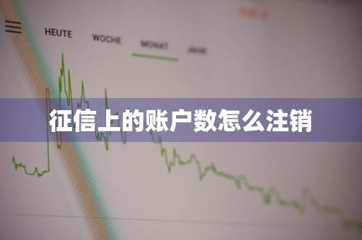征信上的账户数怎么注销
