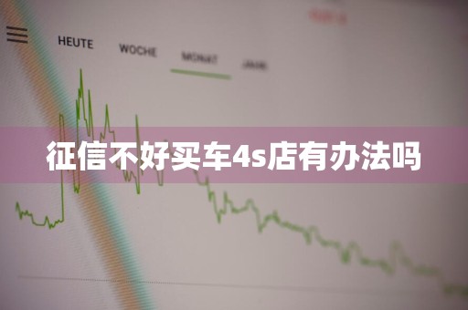 征信不好买车4s店有办法吗