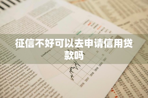 征信不好可以去申请信用贷款吗