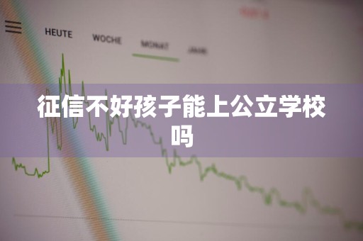 征信不好孩子能上公立学校吗