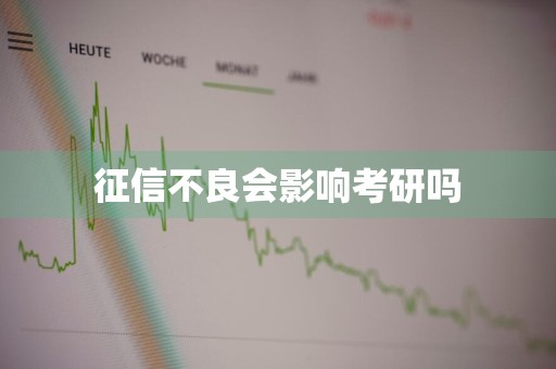 征信不良会影响考研吗