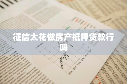 征信太花做房产抵押贷款行吗