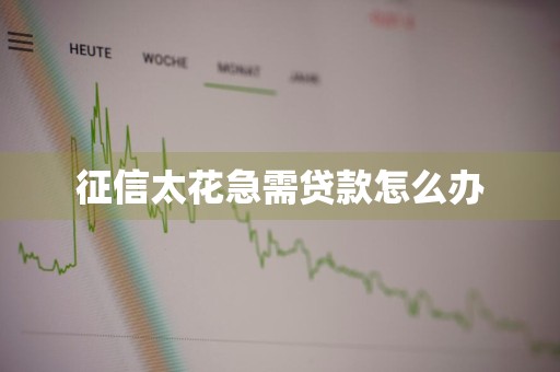 征信太花急需贷款怎么办