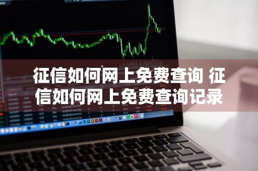 征信如何网上免费查询 征信如何网上免费查询记录