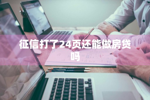 征信打了24页还能做房贷吗