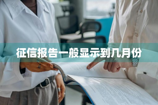 征信报告一般显示到几月份