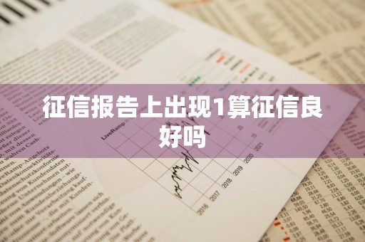 征信报告上出现1算征信良好吗