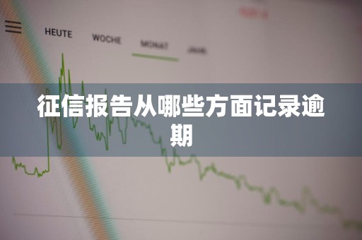 征信报告从哪些方面记录逾期