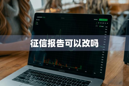 征信报告可以改吗
