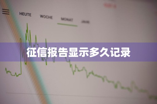 征信报告显示多久记录