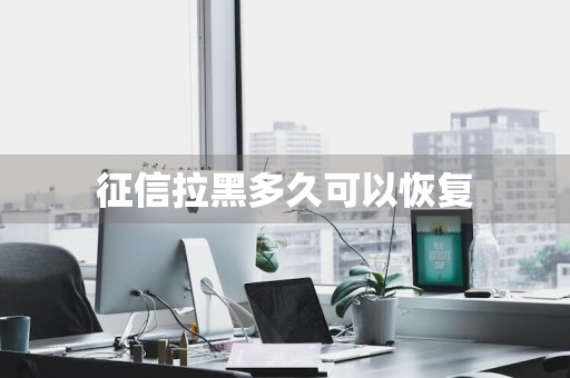 征信拉黑多久可以恢复