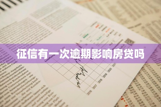 征信有一次逾期影响房贷吗