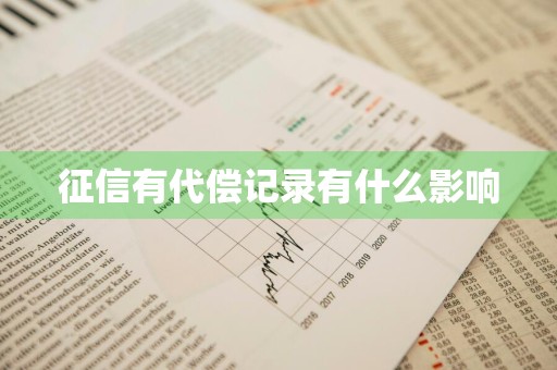 征信有代偿记录有什么影响