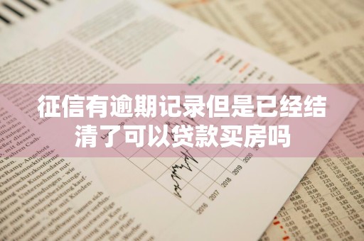 征信有逾期记录但是已经结清了可以贷款买房吗