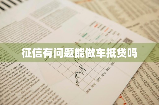 征信有问题能做车抵贷吗