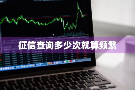 征信查询多少次就算频繁
