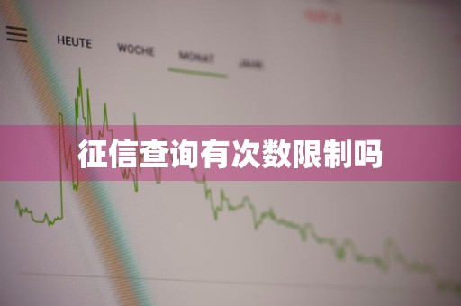 征信查询有次数限制吗