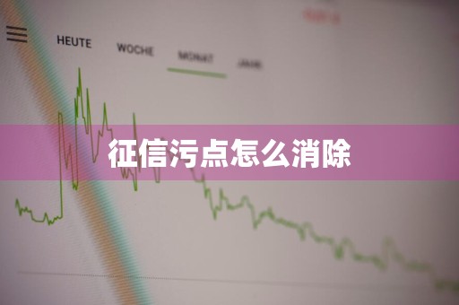 征信污点怎么消除