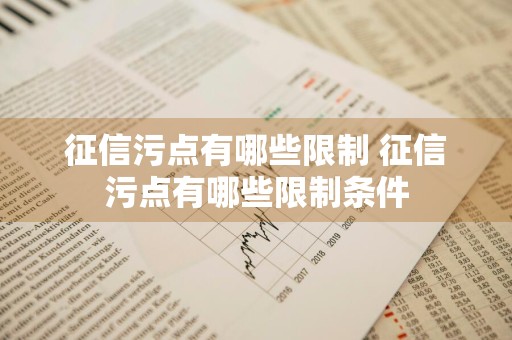 征信污点有哪些限制 征信污点有哪些限制条件