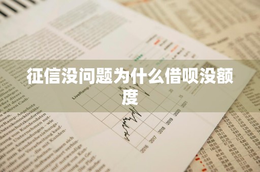 征信没问题为什么借呗没额度