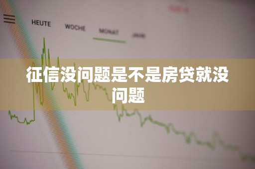 征信没问题是不是房贷就没问题