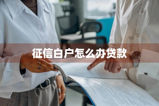 征信白户怎么办贷款