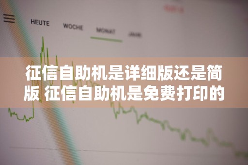 征信自助机是详细版还是简版 征信自助机是免费打印的吗