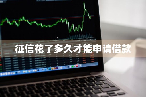 征信花了多久才能申请借款