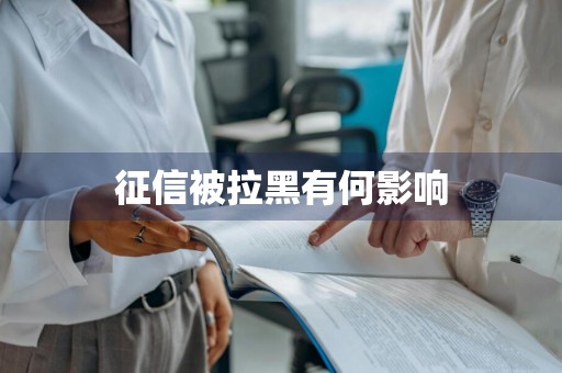 征信被拉黑有何影响