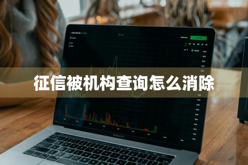 征信被机构查询怎么消除