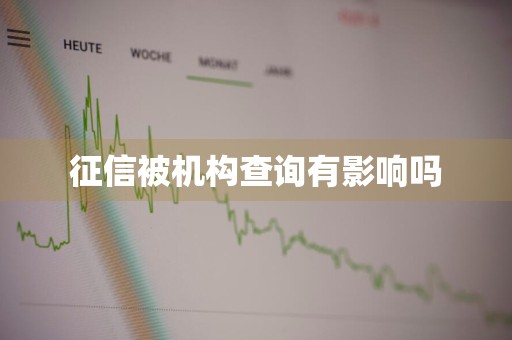 征信被机构查询有影响吗
