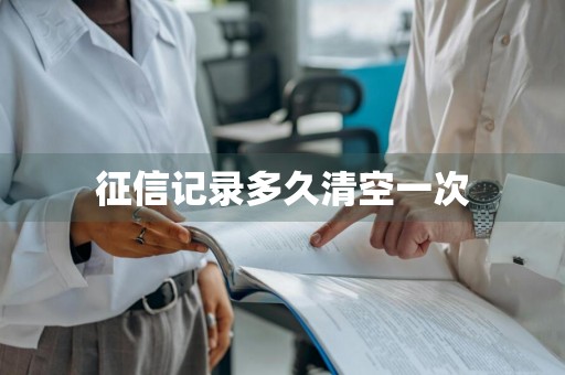 征信记录多久清空一次
