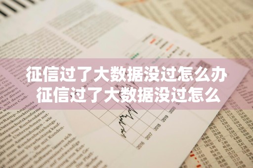 征信过了大数据没过怎么办 征信过了大数据没过怎么办呢