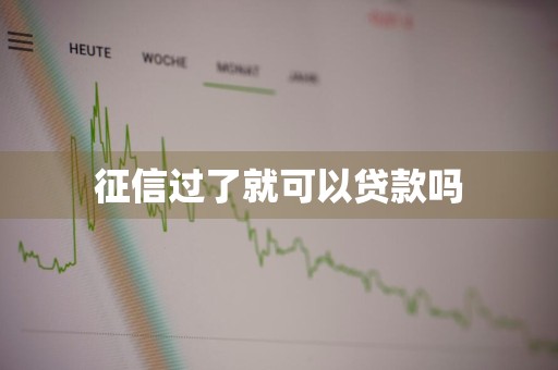 征信过了就可以贷款吗