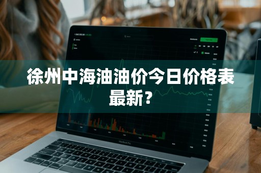 徐州中海油油价今日价格表最新？