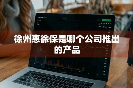 徐州惠徐保是哪个公司推出的产品