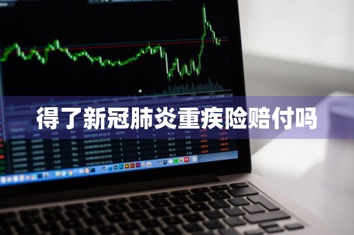 得了新冠肺炎重疾险赔付吗
