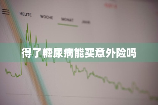 得了糖尿病能买意外险吗