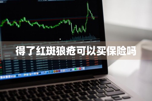 得了红斑狼疮可以买保险吗
