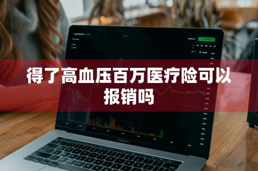 得了高血压百万医疗险可以报销吗
