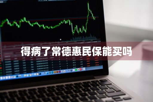 得病了常德惠民保能买吗