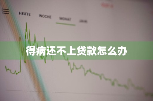 得病还不上贷款怎么办