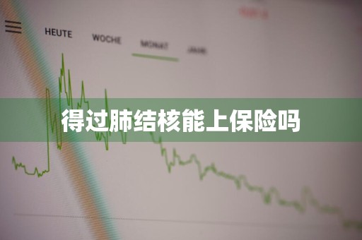 得过肺结核能上保险吗