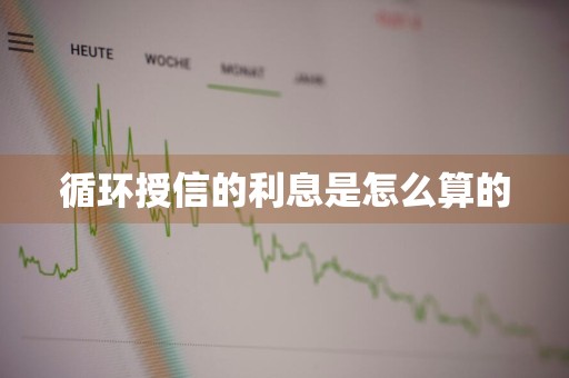 循环授信的利息是怎么算的