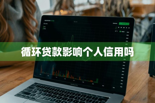 循环贷款影响个人信用吗