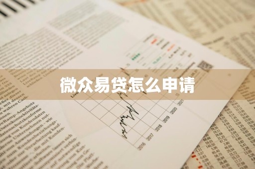 微众易贷怎么申请