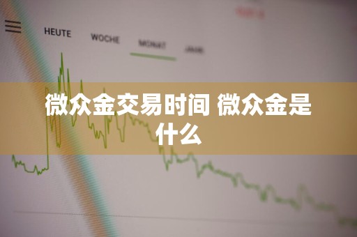 微众金交易时间 微众金是什么