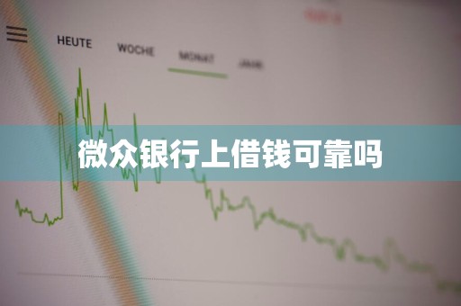 微众银行上借钱可靠吗